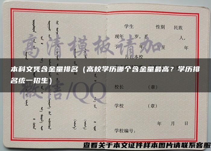 本科文凭含金量排名（高校学历哪个含金量最高？学历排名统一招生）