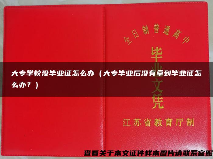 大专学校没毕业证怎么办（大专毕业后没有拿到毕业证怎么办？）