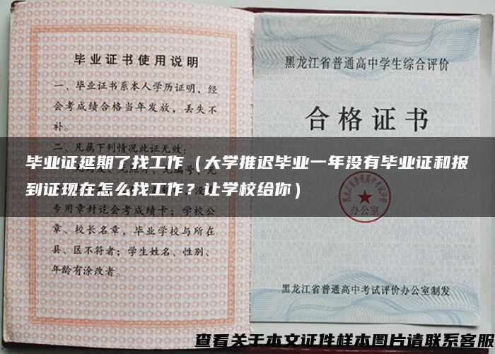 毕业证延期了找工作（大学推迟毕业一年没有毕业证和报到证现在怎么找工作？让学校给你）