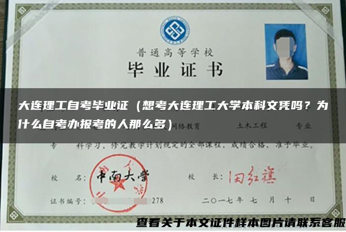 大连理工自考毕业证（想考大连理工大学本科文凭吗？为什么自考办报考的人那么多）