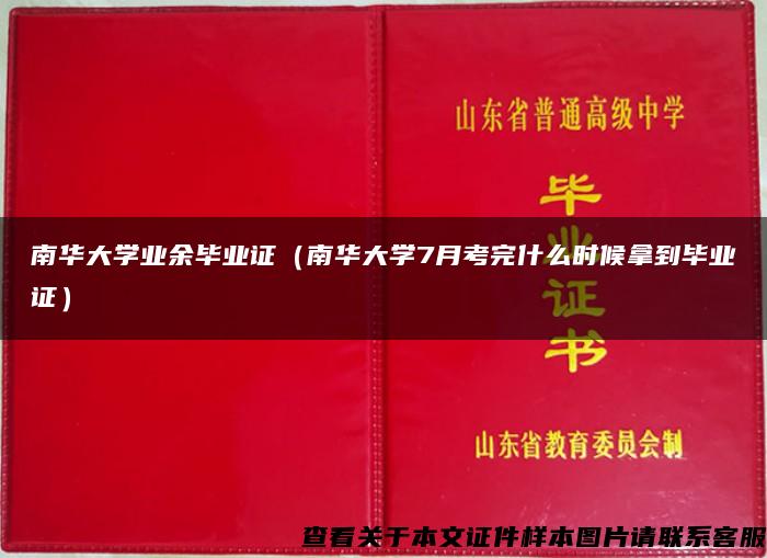 南华大学业余毕业证（南华大学7月考完什么时候拿到毕业证）