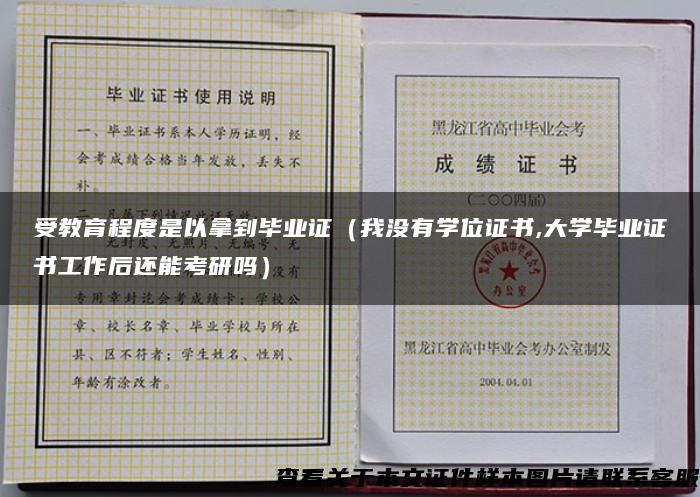 受教育程度是以拿到毕业证（我没有学位证书,大学毕业证书工作后还能考研吗）