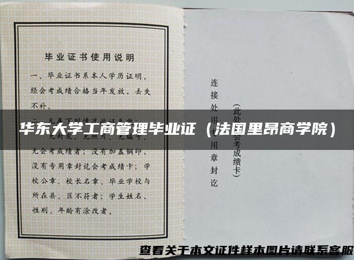 华东大学工商管理毕业证（法国里昂商学院）