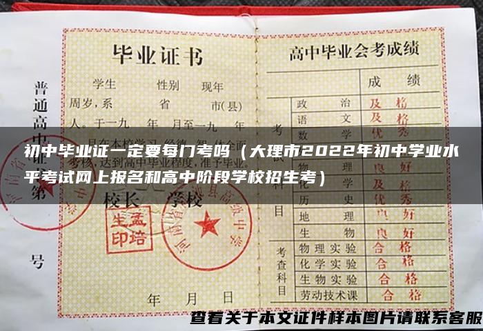 初中毕业证一定要每门考吗（大理市2022年初中学业水平考试网上报名和高中阶段学校招生考）