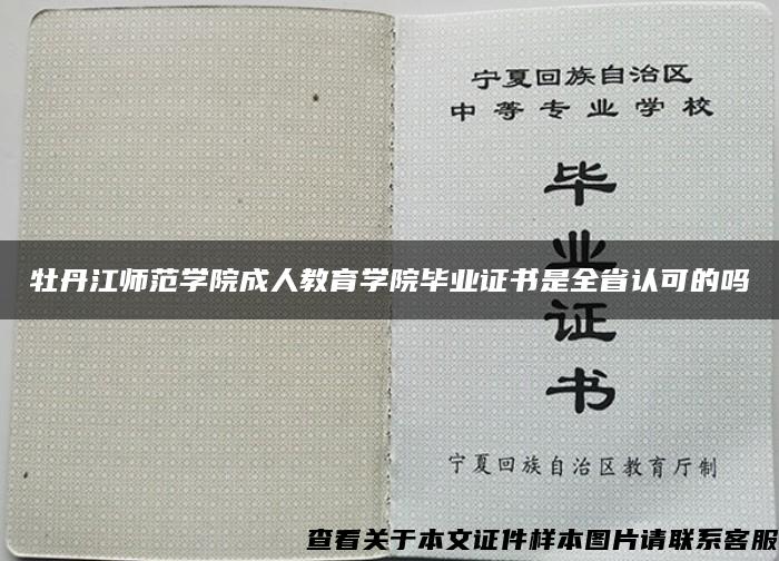 牡丹江师范学院成人教育学院毕业证书是全省认可的吗