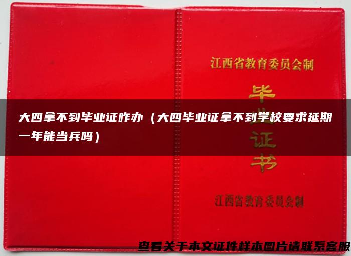 大四拿不到毕业证咋办（大四毕业证拿不到学校要求延期一年能当兵吗）