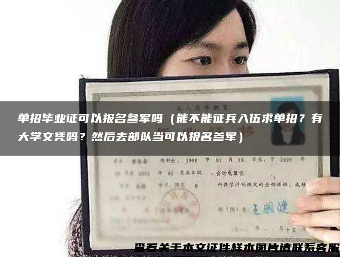 单招毕业证可以报名参军吗（能不能征兵入伍求单招？有大学文凭吗？然后去部队当可以报名参军）