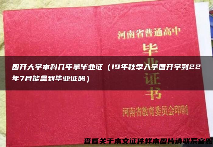 国开大学本科几年拿毕业证（19年秋季入学国开学到22年7月能拿到毕业证吗）