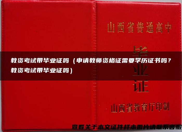 教资考试带毕业证吗（申请教师资格证需要学历证书吗？教资考试带毕业证吗）