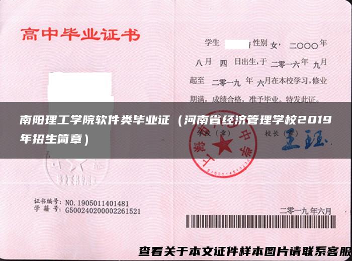 南阳理工学院软件类毕业证（河南省经济管理学校2019年招生简章）