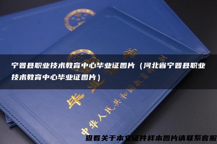 宁晋县职业技术教育中心毕业证图片（河北省宁晋县职业技术教育中心毕业证图片）