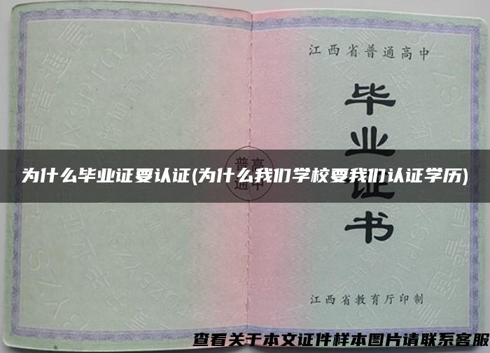 为什么毕业证要认证(为什么我们学校要我们认证学历)