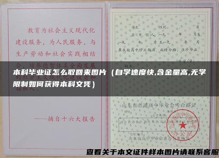 本科毕业证怎么取回来图片（自学速度快,含金量高,无学限制如何获得本科文凭）