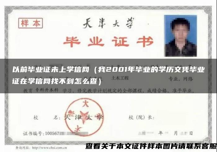 以前毕业证未上学信网（我2001年毕业的学历文凭毕业证在学信网找不到怎么查）