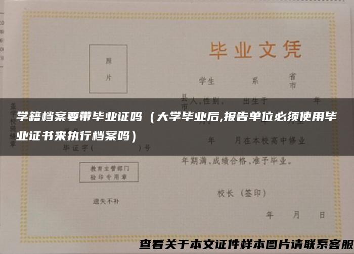 学籍档案要带毕业证吗（大学毕业后,报告单位必须使用毕业证书来执行档案吗）