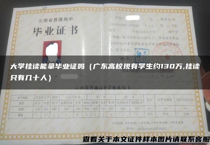 大学挂读能拿毕业证吗（广东高校现有学生约130万,挂读只有几十人）