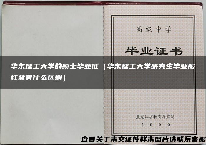 华东理工大学的硕士毕业证（华东理工大学研究生毕业服红蓝有什么区别）