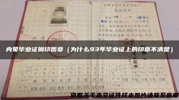 内蒙毕业证钢印图章（为什么93年毕业证上的印章不清楚）