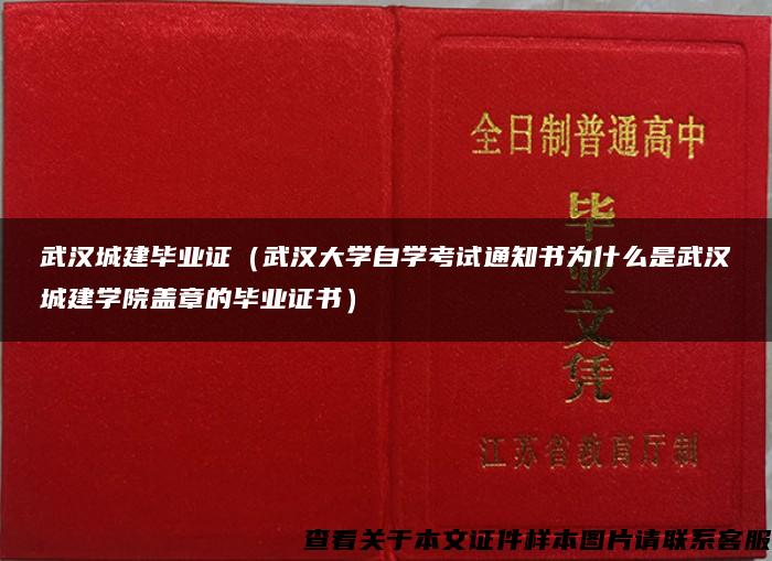 武汉城建毕业证（武汉大学自学考试通知书为什么是武汉城建学院盖章的毕业证书）