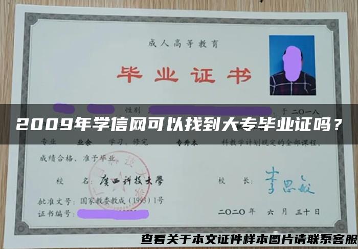 2009年学信网可以找到大专毕业证吗？