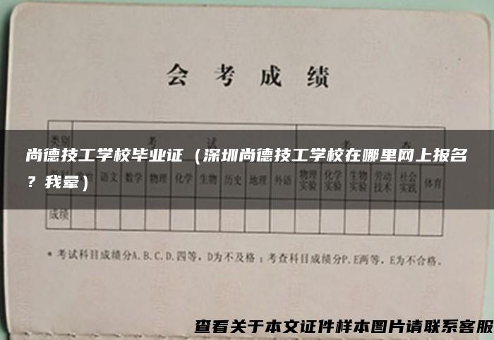 尚德技工学校毕业证（深圳尚德技工学校在哪里网上报名？我晕）