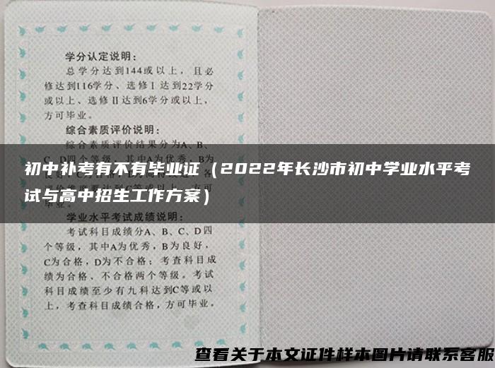 初中补考有不有毕业证（2022年长沙市初中学业水平考试与高中招生工作方案）