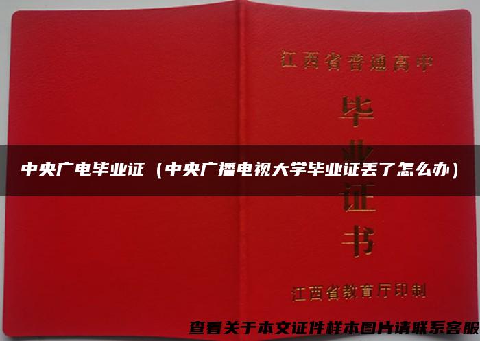 中央广电毕业证（中央广播电视大学毕业证丢了怎么办）