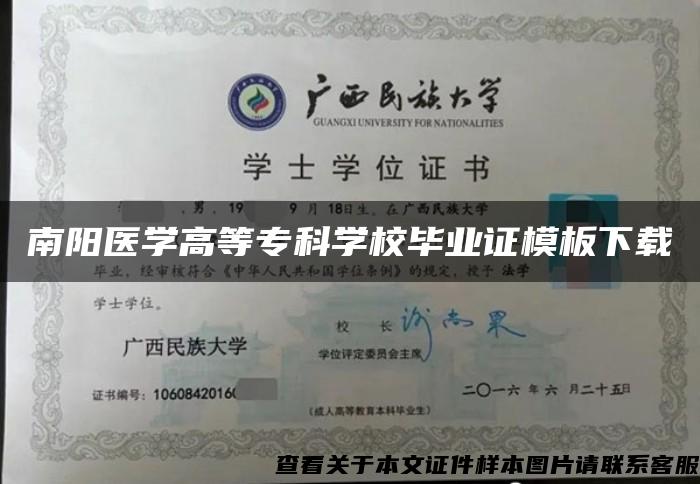 南阳医学高等专科学校毕业证模板下载