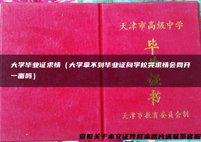 大学毕业证求情（大学拿不到毕业证向学校哭求情会网开一面吗）