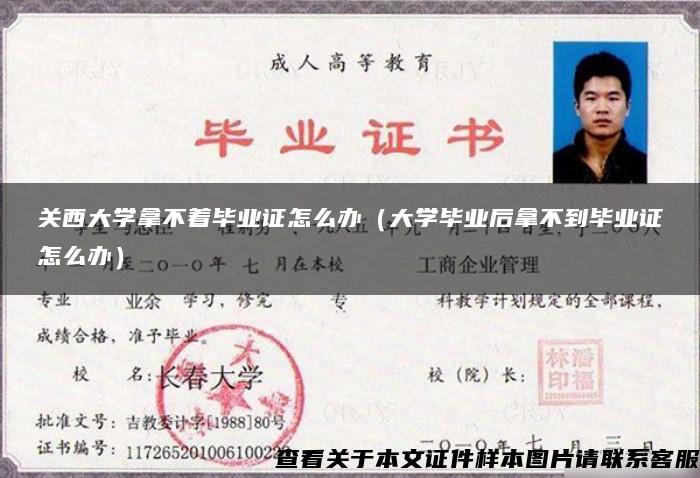 关西大学拿不着毕业证怎么办（大学毕业后拿不到毕业证怎么办）