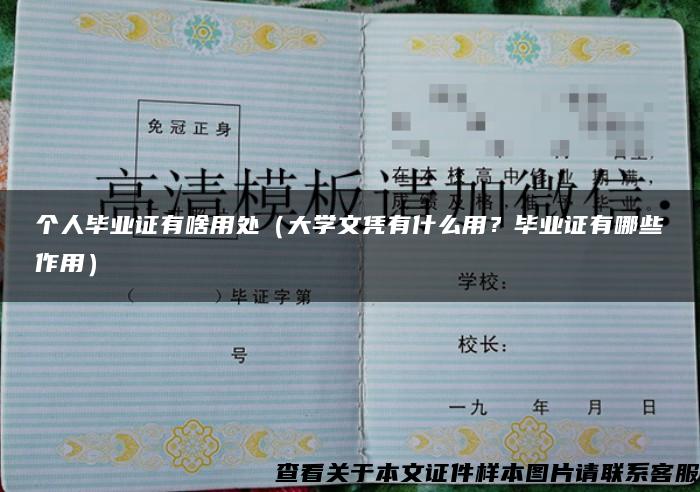 个人毕业证有啥用处（大学文凭有什么用？毕业证有哪些作用）