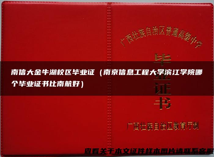 南信大金牛湖校区毕业证（南京信息工程大学滨江学院哪个毕业证书比南航好）