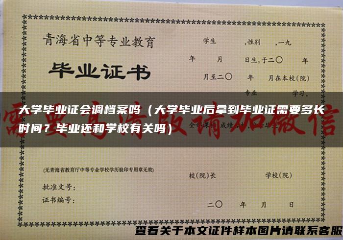 大学毕业证会调档案吗（大学毕业后拿到毕业证需要多长时间？毕业还和学校有关吗）