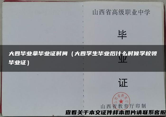 大四毕业拿毕业证时间（大四学生毕业后什么时候学校领毕业证）