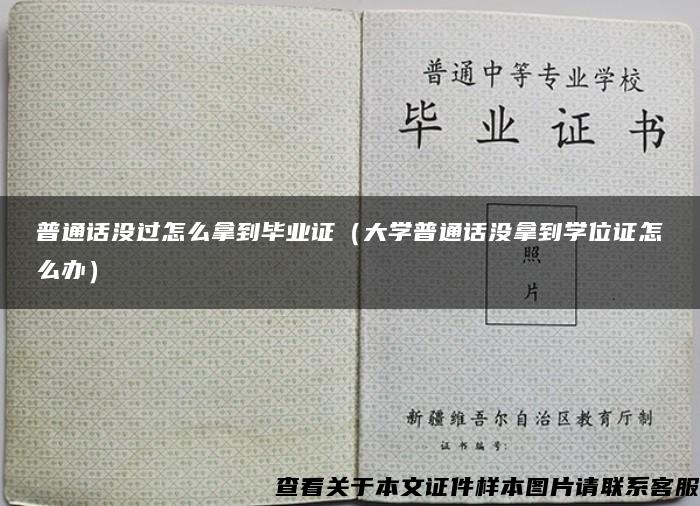 普通话没过怎么拿到毕业证（大学普通话没拿到学位证怎么办）