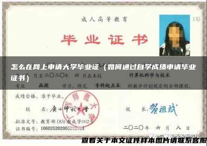 怎么在网上申请大学毕业证（如何通过自学成绩申请毕业证书）