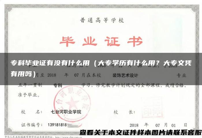 专科毕业证有没有什么用（大专学历有什么用？大专文凭有用吗）