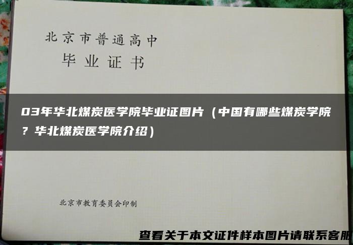 03年华北煤炭医学院毕业证图片（中国有哪些煤炭学院？华北煤炭医学院介绍）