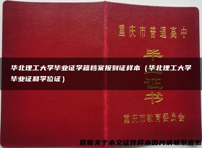 华北理工大学毕业证学籍档案报到证样本（华北理工大学毕业证和学位证）