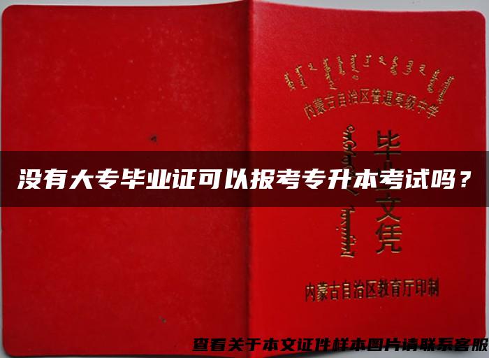 没有大专毕业证可以报考专升本考试吗？