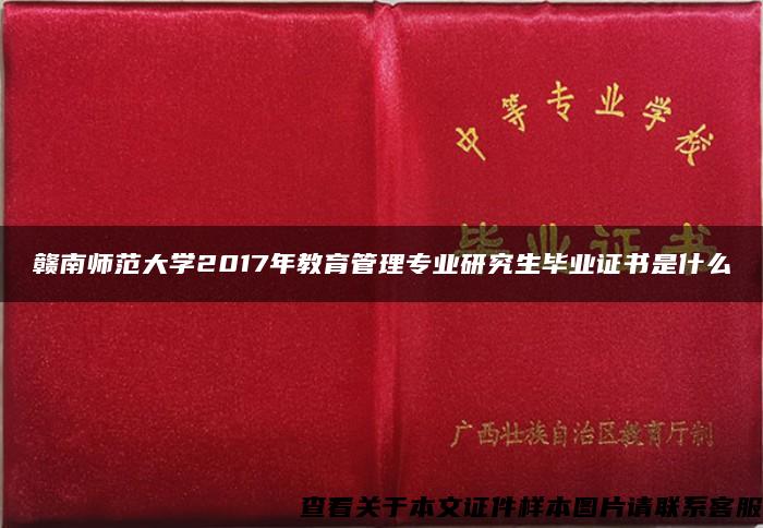 赣南师范大学2017年教育管理专业研究生毕业证书是什么