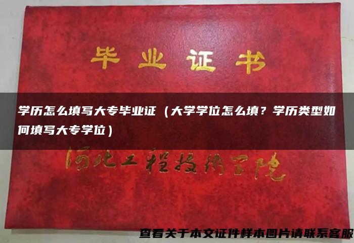 学历怎么填写大专毕业证（大学学位怎么填？学历类型如何填写大专学位）