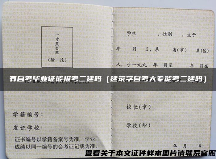 有自考毕业证能报考二建吗（建筑学自考大专能考二建吗）