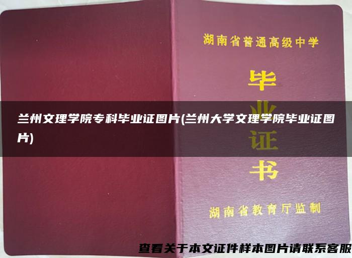 兰州文理学院专科毕业证图片(兰州大学文理学院毕业证图片)