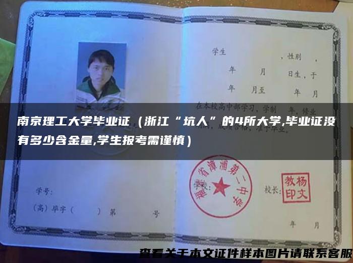 南京理工大学毕业证（浙江“坑人”的4所大学,毕业证没有多少含金量,学生报考需谨慎）