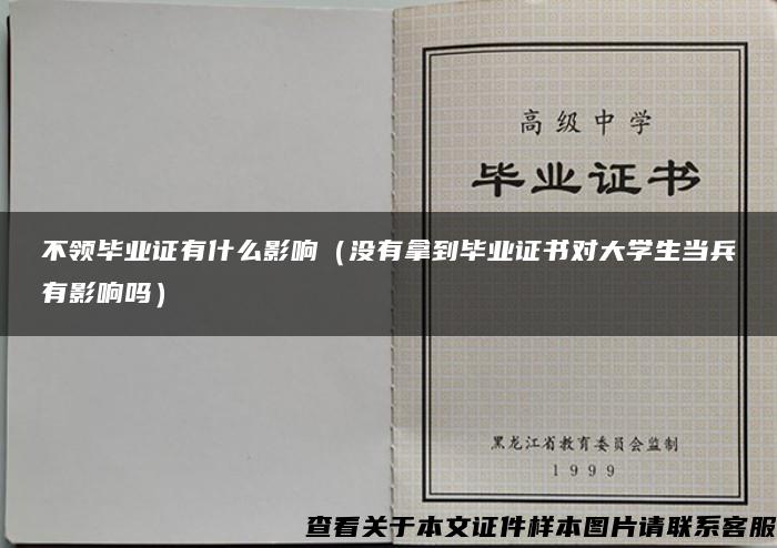 不领毕业证有什么影响（没有拿到毕业证书对大学生当兵有影响吗）