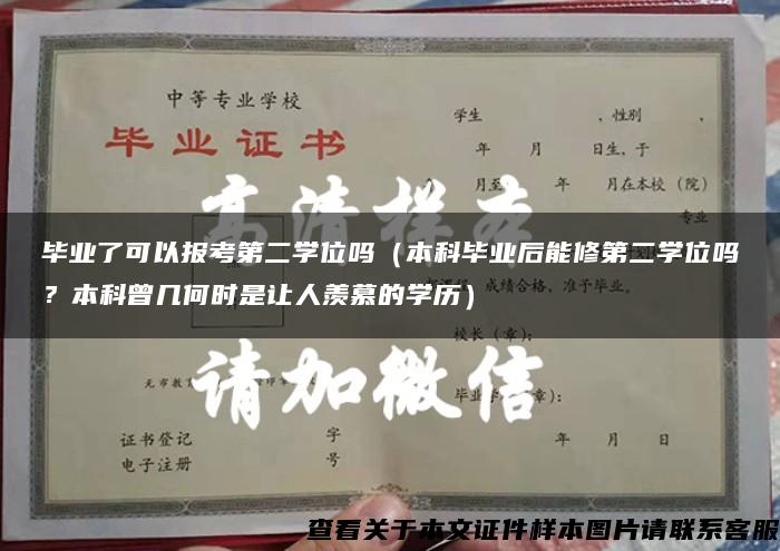 毕业了可以报考第二学位吗（本科毕业后能修第二学位吗？本科曾几何时是让人羡慕的学历）