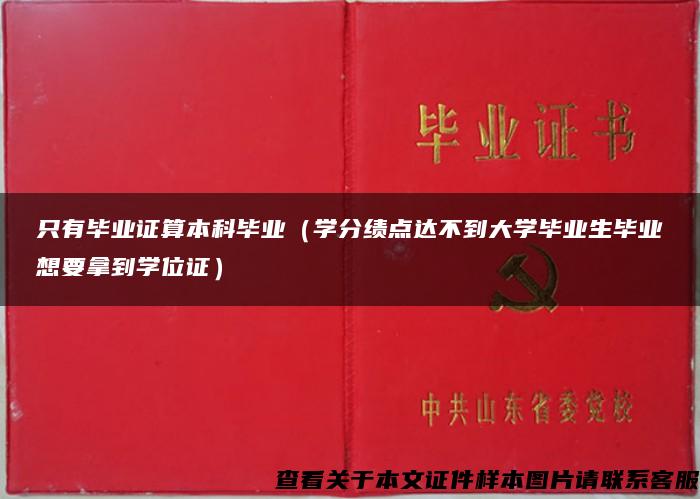 只有毕业证算本科毕业（学分绩点达不到大学毕业生毕业想要拿到学位证）