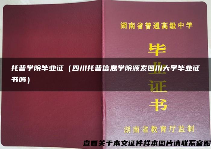 托普学院毕业证（四川托普信息学院颁发四川大学毕业证书吗）