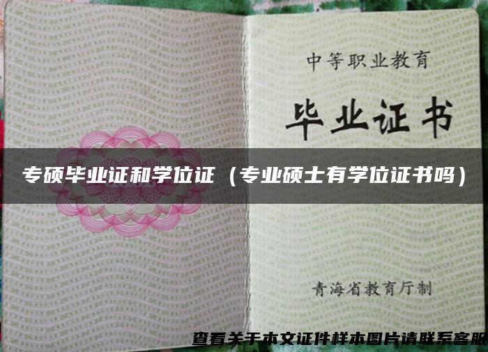 专硕毕业证和学位证（专业硕士有学位证书吗）